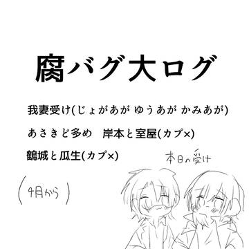 腐バグログ2