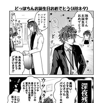 どっぽちんお誕生日おめでとう漫画