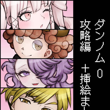 ダンノム０ 攻略編
