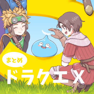ドラクエXまとめ*6