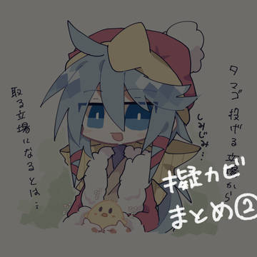 擬カビまとめ②