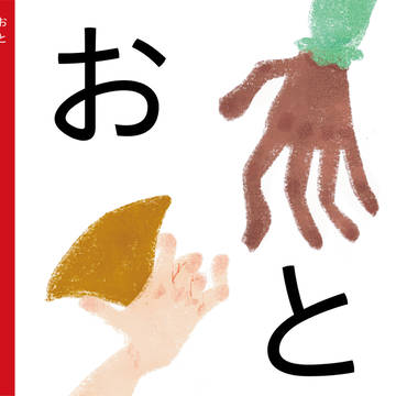 【web再録】絵本「おと」