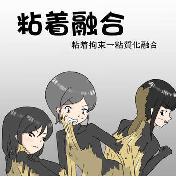 粘着融合
