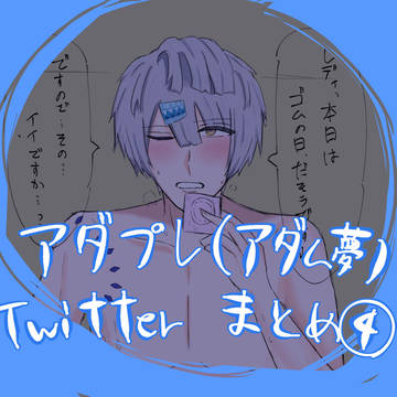 アダム夢(アダプレ)Twitterまとめ4