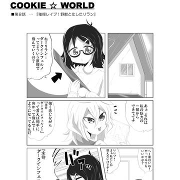 COOKIE ☆ WORLD　第8話