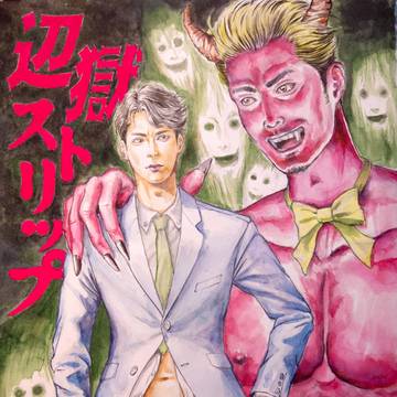 辺獄ストリップ