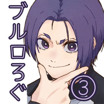ブルロろぐ③