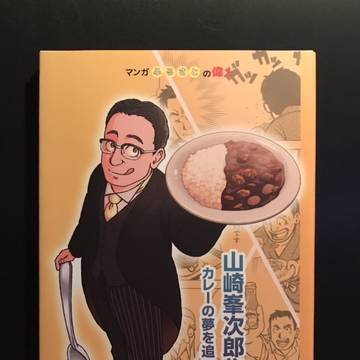 山崎峯次郎物語　カレーの夢を追って