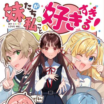 「妹たちが私のことを好きすぎる!」同人誌出します
