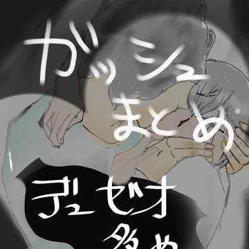 ガ!!カプ絵まとめ