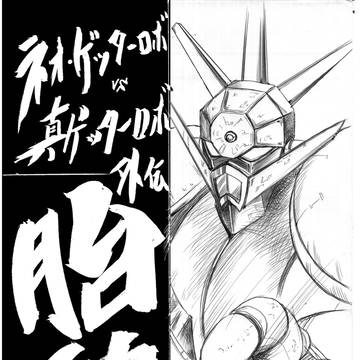ゲッターロボ　胎動