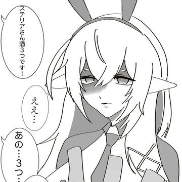 酒の在庫が減っていく現実になんとも言えない顔になるステリア