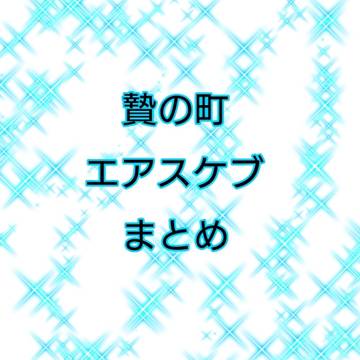 贄の町2023年エアスケブまとめ