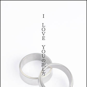 ブルロ男子の『I LOVE YOU』の訳し方