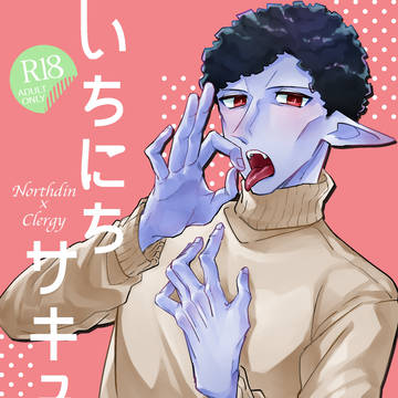 【ノスクラ】いちにちサキュバス