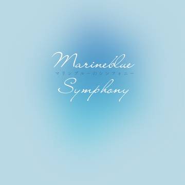 【部数アンケート】MarineBlueSymphony