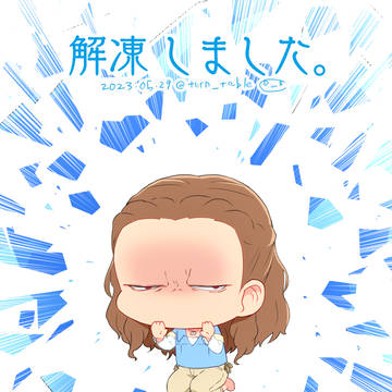 解凍のお知らせ