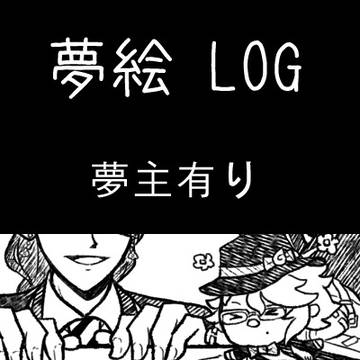 ログボキャラで夢絵を描く05