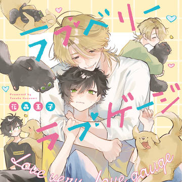 【単行本発売】ラブベリーラブゲージ【1話試し読み】