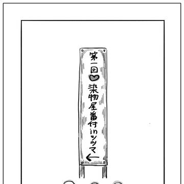 第一回染物屋番付inツシマ