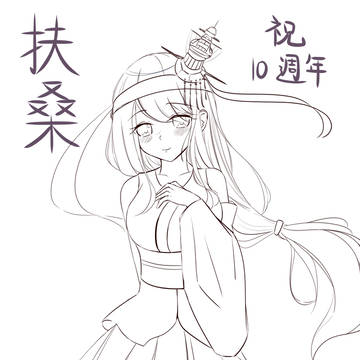 扶桑 (艦これ)