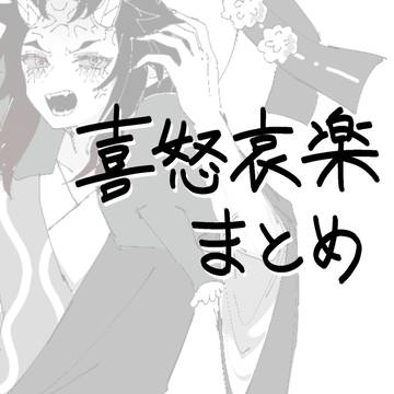 喜怒哀楽まとめ