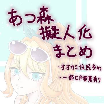 あつ森擬人化まとめ