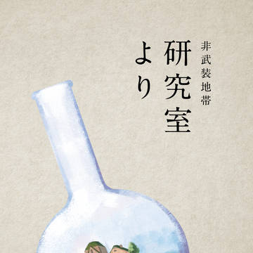 【再録】研究室より