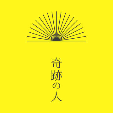 奇跡の人
