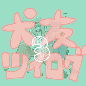 犬友ツイログ3