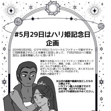 5月29日はハリ姫記念日