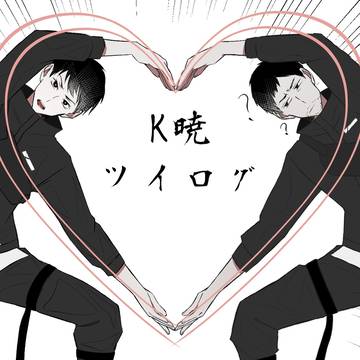 K暁ツイログ1