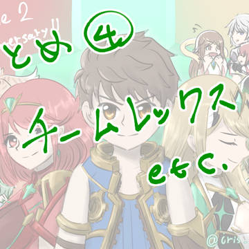 ゼノ２まとめ④　チームレックスetc.