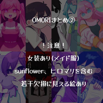 OMORIイラストまとめ③