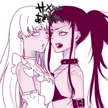 サメあざちゃん