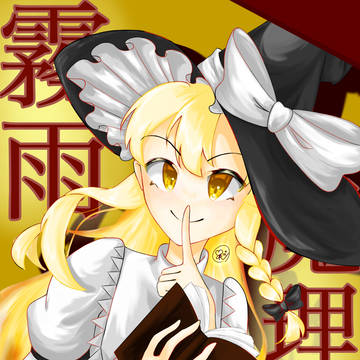 霧雨魔理沙🧹𓂃⋆꙳