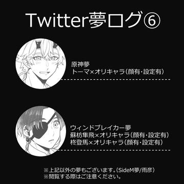 Twitter夢ログ⑥