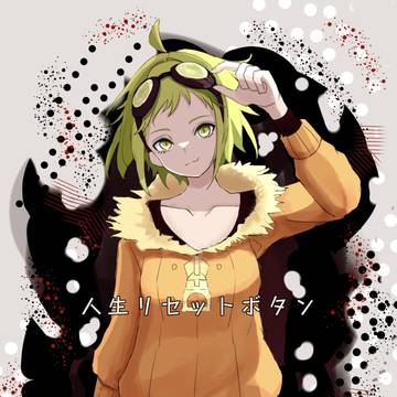 人生リセットボタン