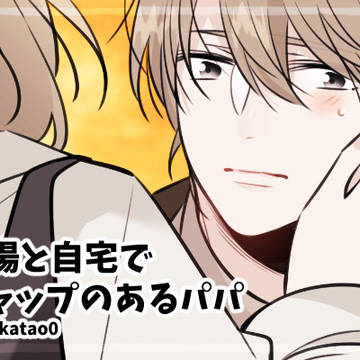 【創作】ギャップのあるパパ