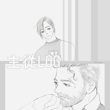 主従LOG