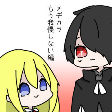 メヂカラ　もう我慢しない編