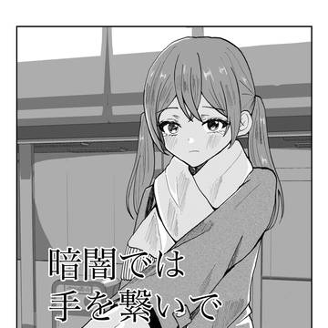 暗闇では手を繋いで
