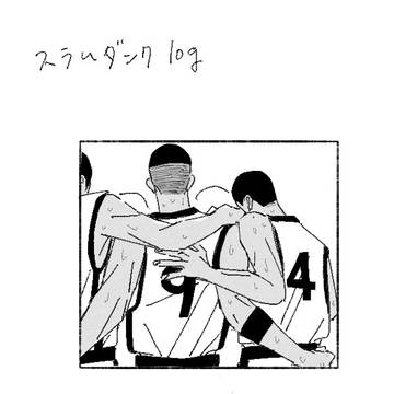 スラムダンクlog