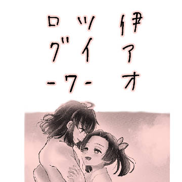 伊アオツイログ⑦
