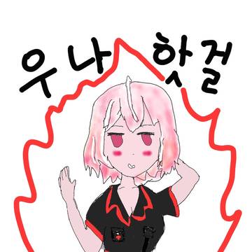 우나핫걸♡