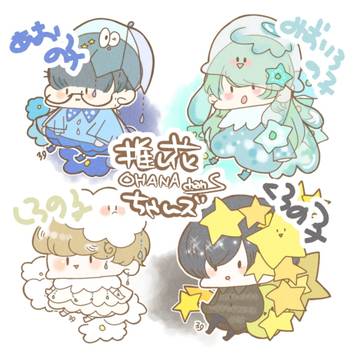 推し花❁⃘*.ﾟちゃんたち