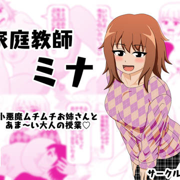 家庭教師 ミナ 小悪魔ムチムチお姉さんとあま~い大人の授業