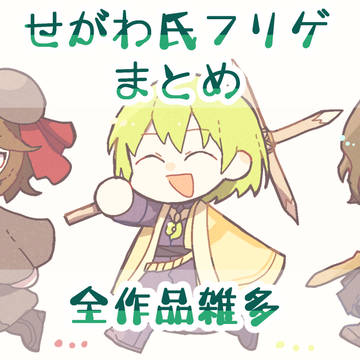 せがわ氏フリゲファンアートまとめ
