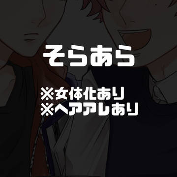 そあ②