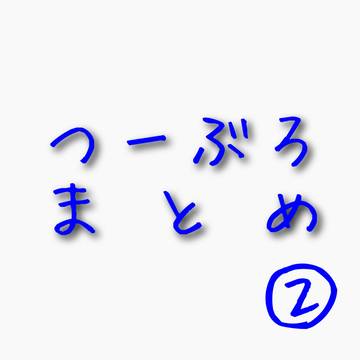 つーぶろさんまとめ②